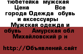 тюбетейка  мужская › Цена ­ 15 000 - Все города Одежда, обувь и аксессуары » Мужская одежда и обувь   . Амурская обл.,Михайловский р-н